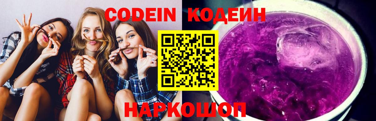 Кодеиновый сироп Lean Purple Drank  Вход с VPN  Codein Purple Drank  Кудрово 
